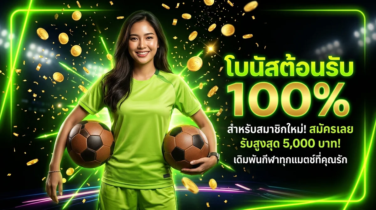 โบนัสต้อนรับ แทงบอลออนไลน์ 100% สำหรับสมาชิกใหม่