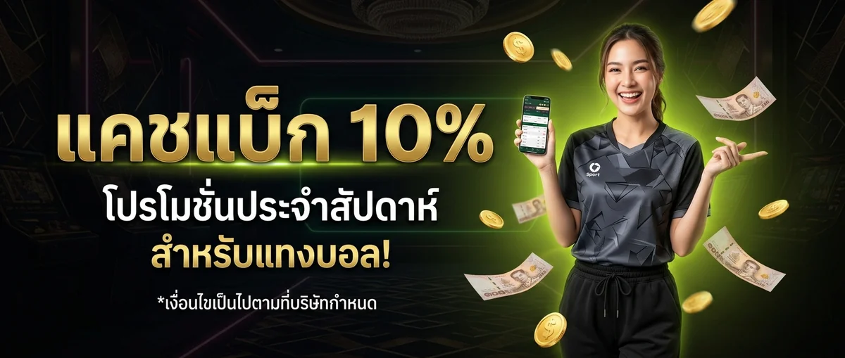 แคชแบ็ก แทงบอลออนไลน์ ไม่มีขั้นต่ำ 10% ทุกสัปดาห์